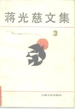 蒋光慈<em>文集</em>  第<em>3</em>卷