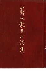 <em>靳以</em>散文小说集