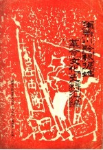 湘鄂川黔根据地<em>革命</em>文化史料汇<em>编</em>