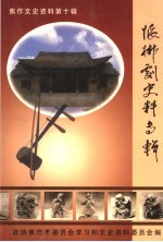 <em>焦作</em>文史资料  第10辑  怀梆史料专辑