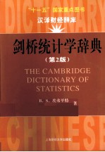 剑桥统计学辞典  第2版  引进版