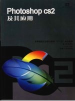 <em>Photoshop</em> CS2及其<em>应用</em>