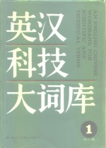 英汉科技大词库  第13卷
