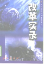 改革实录
