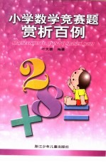 小学数学竞赛题赏析<em>百例</em>