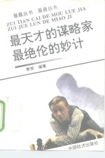 最天才的谋略家  最绝伦的妙计