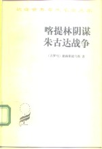 喀提林阴谋  朱古达战争