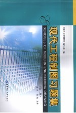 现代<em>工程</em>制图习题集  第2版