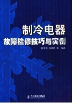 制冷电器<em>故障</em>检修技巧与<em>实例</em>