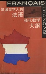 出国留学人员法语强化教学<em>大纲</em>