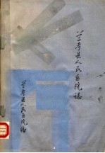兰考县<em>人民</em>医院<em>志</em>