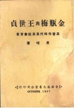 金瓶梅与王世贞  其著作时代及其社会背景