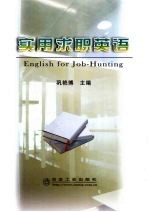 实用求职英语