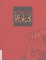 汤<em>志义</em>漆画精品集