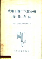 成堆干馏厂气体分析<em>操作</em><em>方法</em>