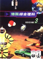 德国综合理科  初中版  <em>3</em>