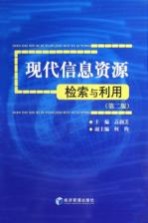 现代信息资源检索与利用  第2版