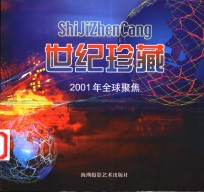 2001年全球聚焦  摄影集