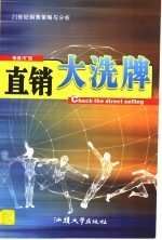 直销<em>大</em>洗牌  21世纪销售<em>策略</em>与分析