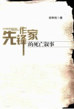 先锋作家<em>的</em><em>死亡</em>叙事
