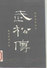 武松传  传统山东快书  高元钧演出本