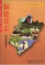 <em>福建</em>省志  妇女运动志