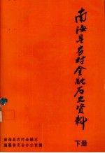 <em>南海</em>县农村金融历史资料  下
