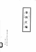 <em>金<em>水区</em></em>地方志资料汇<em>编</em>  第25辑  大事记  文稿