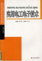 <em>实用</em>电工<em>电子</em>技术