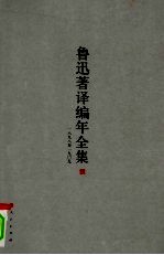 鲁迅著译编年全集  1