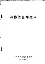 晶体管脉冲<em>技术</em>