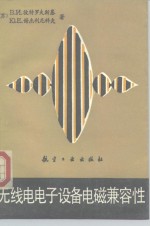 无线电电子设备电磁兼容性