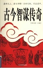 古今智谋传奇  2