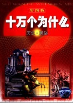 彩图<em>版</em>十万个为什么  历史·民俗