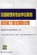<em>全国</em><em>管理</em><em>类</em><em>专业</em>学位联考综合能力<em>考试</em>模拟试卷