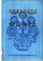 中国戏曲<em>音乐</em>集成  河南卷  四股弦<em>音乐</em>  下