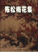 陈<em>松</em>梅花集