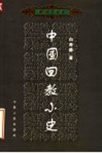 中国回教小史  中国伊斯兰史纲要