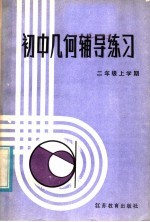 初中几何<em>辅导</em>练习  二年级上学期