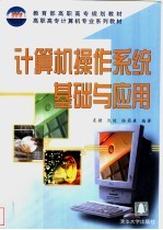 <em>计<em>算机</em></em><em>操作</em>系统基础与应用