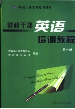 财政干部英语培训教程  第1册
