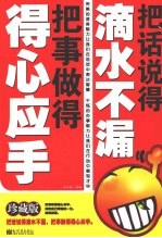 把话说得滴水不漏把事做得得心应手