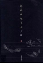 江南丝竹音乐<em>大成</em>  下