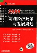 宏观<em>经济</em>政策<em>与</em><em>发展</em>规划