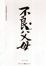 不良父母  <em>一个</em>离异家庭孩子的寻<em>爱</em>之路
