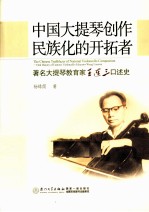 中国大提琴创作民族化的开拓者  著名大提琴教育家王连三口述史