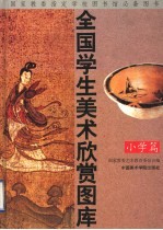 全国学生美术欣赏图库  小学篇