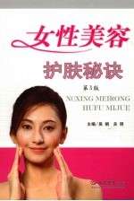 女性美容护肤秘诀  第3版