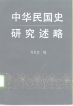 中华民国史研究述略