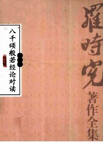八千颂般若经论对读  第1卷